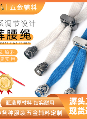 裤带绳免系裤腰带卡扣收紧运动裤调节松紧带绳子裤子卫裤抽绳配件