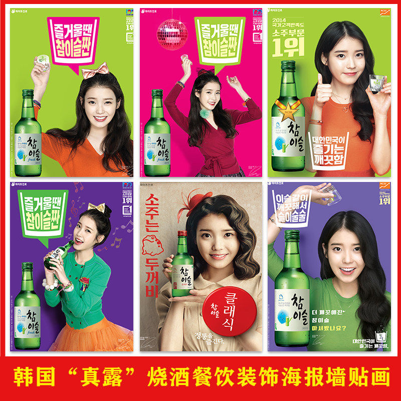 韩国“真露”烧酒海报店墙面装饰韩式烤肉店背景墙壁防水自粘贴画,家居饰品,现代装饰画,淘宝优惠券,粉丝福利购,淘宝优惠卷
