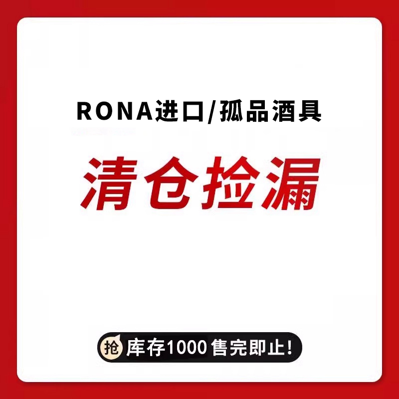 【RONA清仓】进口水晶玻璃酒杯