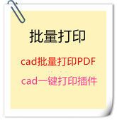 CAD批量打印cad批量打印pdf插件CAD代转PDF处理图纸PDF代转代打印