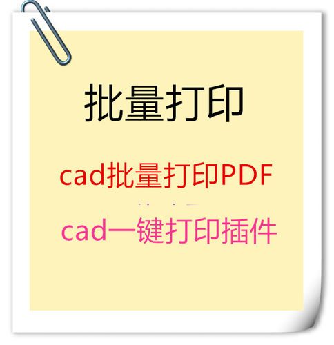CAD批量打印cad批量打印pdf插件CAD代转PDF处理图纸PDF代转代打印