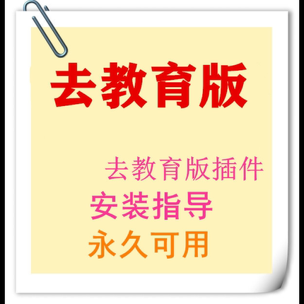 CAD去教育版插件去水印戳记去教育版杀除戳记