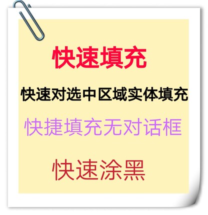 aCAD填充快速涂黑填充插件填充快捷键实体填充cad插件