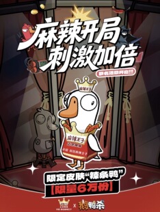 正品代购麻辣王子鹅鸭杀联名皮肤cdk兑换卡吧唧周边