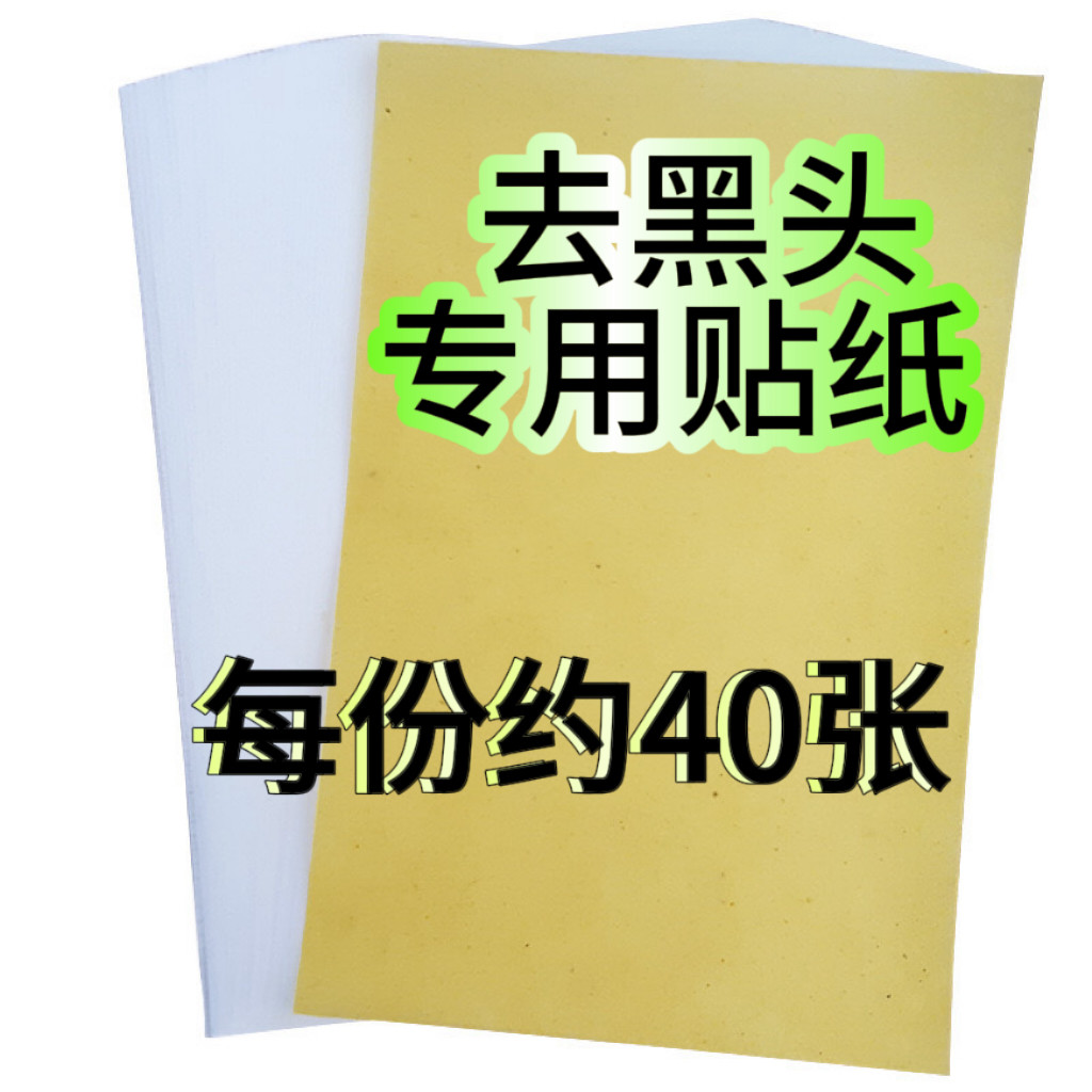 去黑头鼻膜鼻贴纸40张去黑头专鼻贴