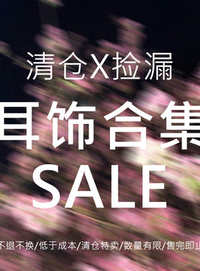 【ANNIVERSARY】耳饰合集宠粉耳环!特价清仓捡漏甩卖现货数量有限