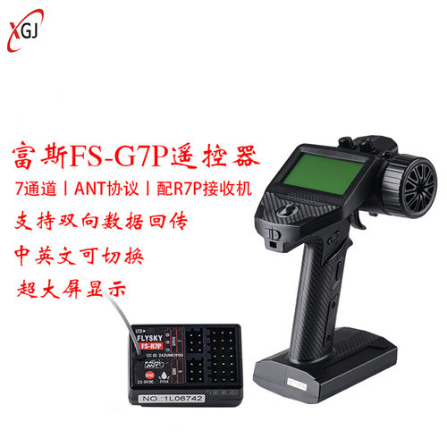 flysky富斯FS-G7P遥控器7通道R7P接收机双向回传混控功能电调合一