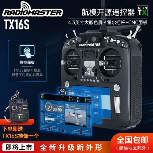 Radiomaster TX16S航模遥控器穿越机OPENTX开源多协议升级新面板