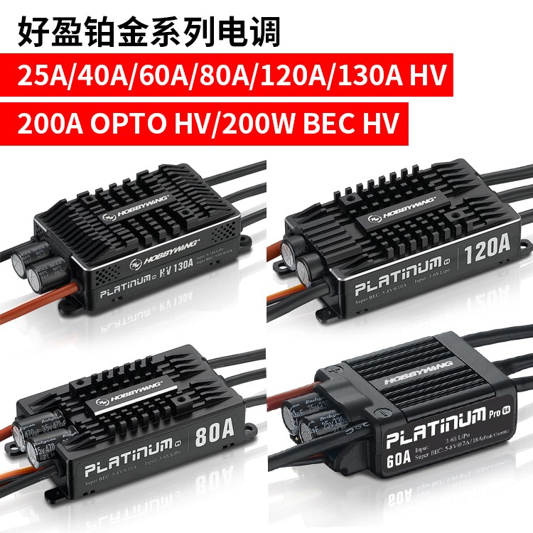 好盈铂金无刷电调25A 40A 60A 80A 120A 130A 200A V4无人机BEC