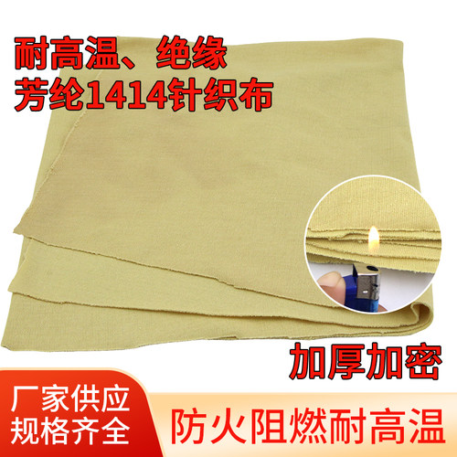 200克芳纶1414针织布耐磨牢固耐用耐高温阻燃可复合材料