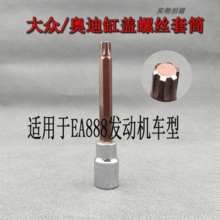 适用于大众奥迪迈腾途观EA888发动机缸盖拆卸螺丝扳手套筒T52工具