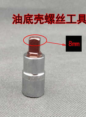奔驰A200/GLA/GLB风神AX7油底壳放油螺丝专用批头套筒扳手8mm