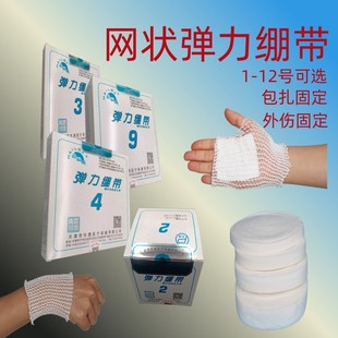 网状绷带弹性管状绷带包邮胳膊踝骨头部胸部包扎5号6号弹力筒运动