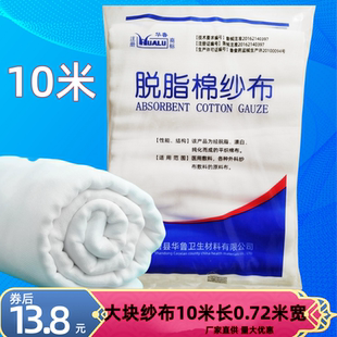 华鲁医用纱布脱脂棉大纱布卷块片长10米宽72厘米纯棉绷带辅料
