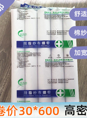 医用纱布高密度绷带宽30cm长6米脱脂棉沙布卷伤口包扎弹性5卷医疗