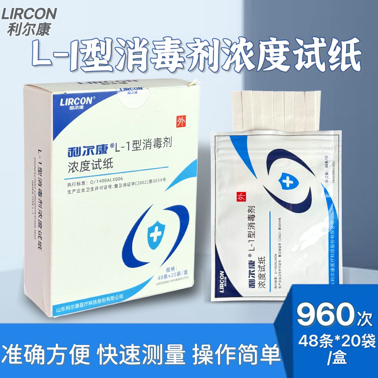 利尔康L-1型消毒剂浓度试纸
