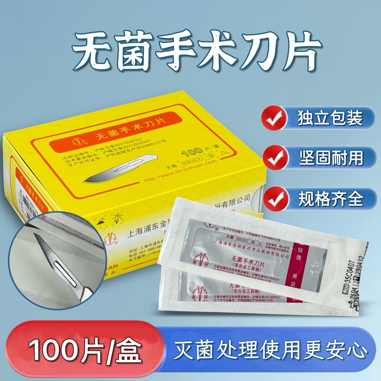 上海金环医用无菌手术刀片1