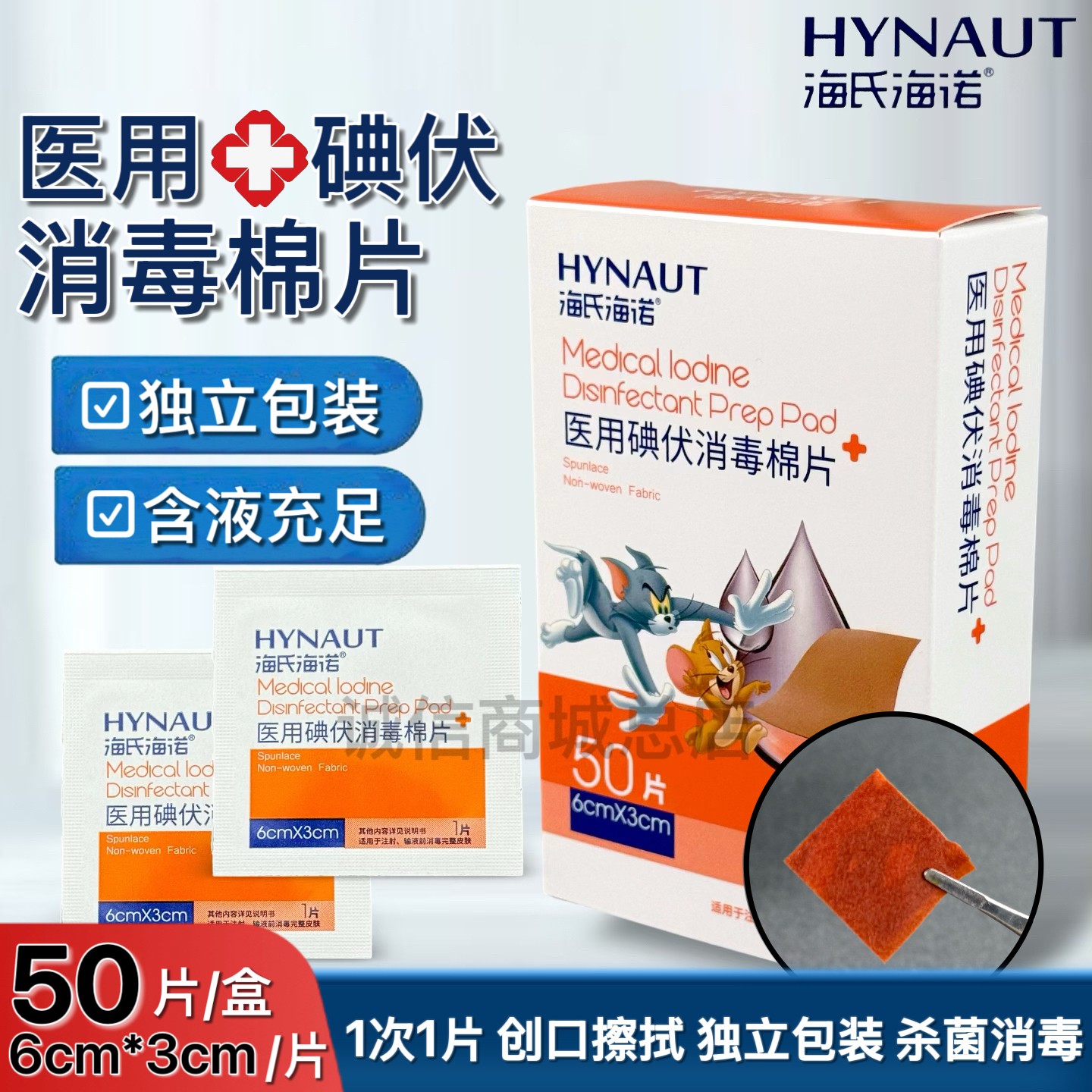 海氏海诺医用碘伏消毒棉片