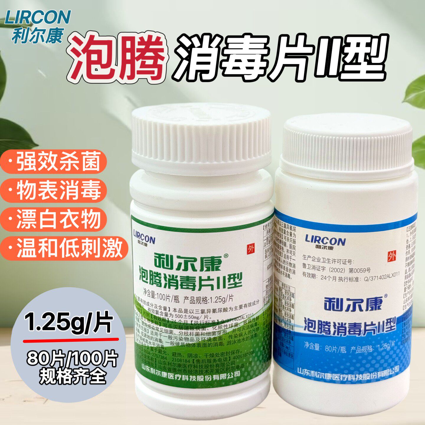 利尔康84泡腾消毒片II型含氯
