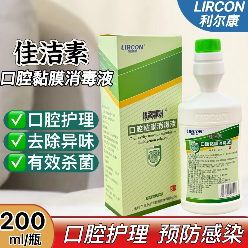 利尔康佳洁素口腔粘膜消毒液