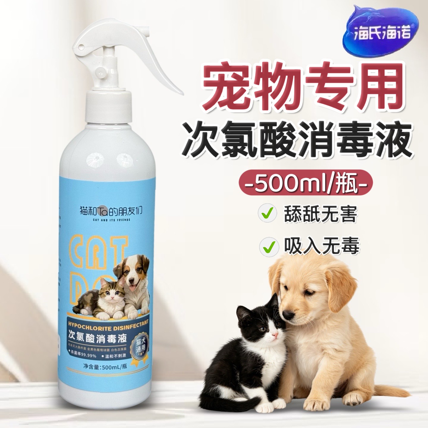 海氏海诺次氯酸消毒液水可舔舐