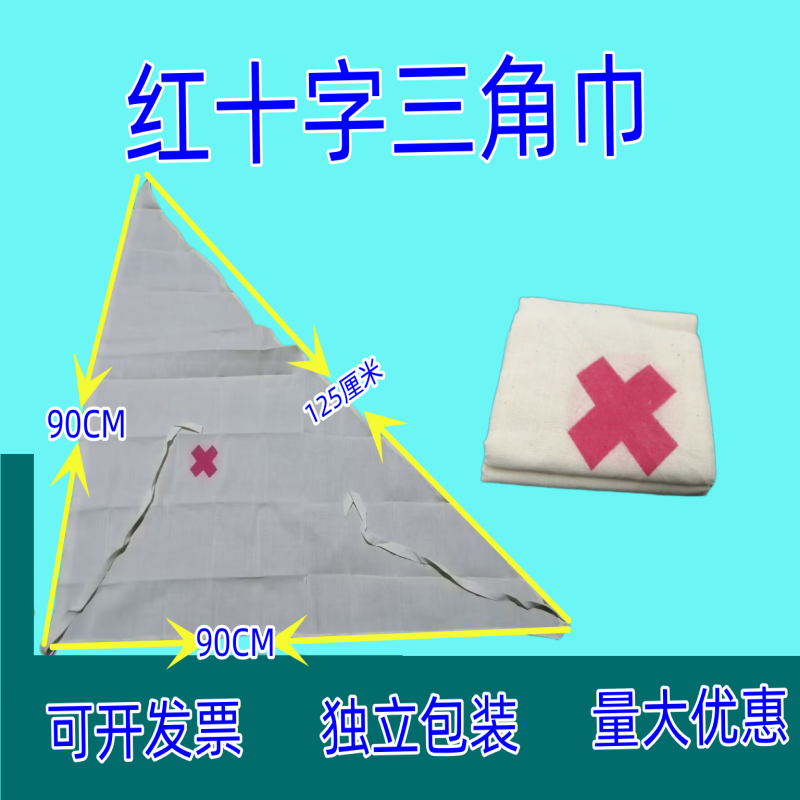 十字医用三角巾全棉教学包扎户外急救纱布绷带救援包红会培训