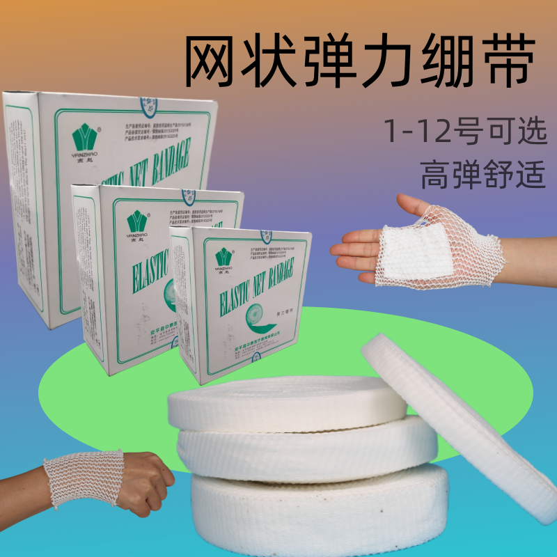医用网状绷带弹性高弹力网运动包扎弹性贴布纱布固定包邮优质