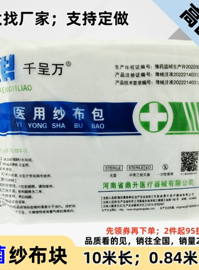 医用纱布块脱脂纯棉宽84cm长10米无菌伤口灭菌敷料绷带卷婴儿尿布