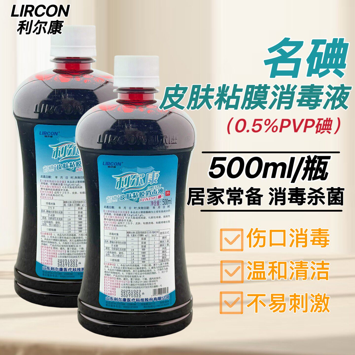 利尔康名碘皮肤黏膜消毒液