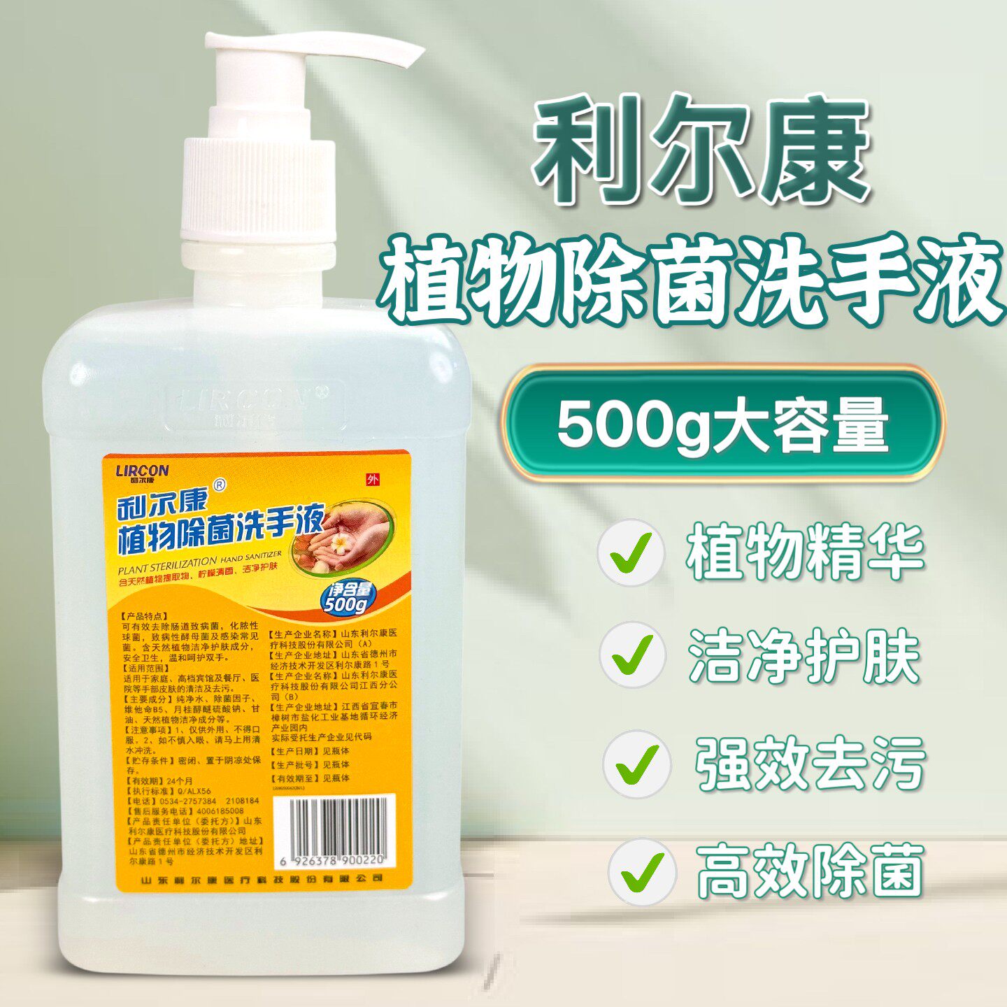 利尔康植物除菌洗手液按压护理液