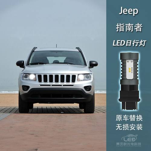 指南者大切诺基改装日间行车灯