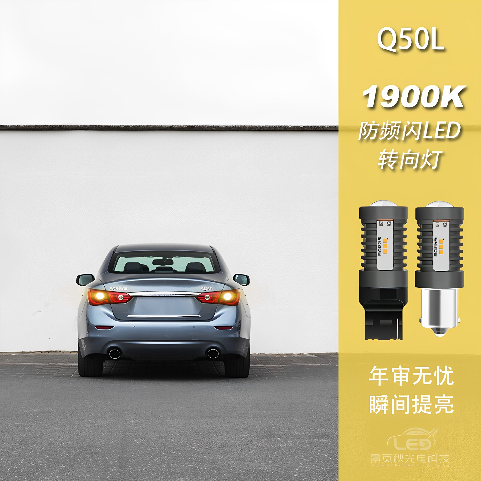 适用于英菲尼迪Q50L改装解码高亮防频闪LED转向转弯方向双闪灯泡