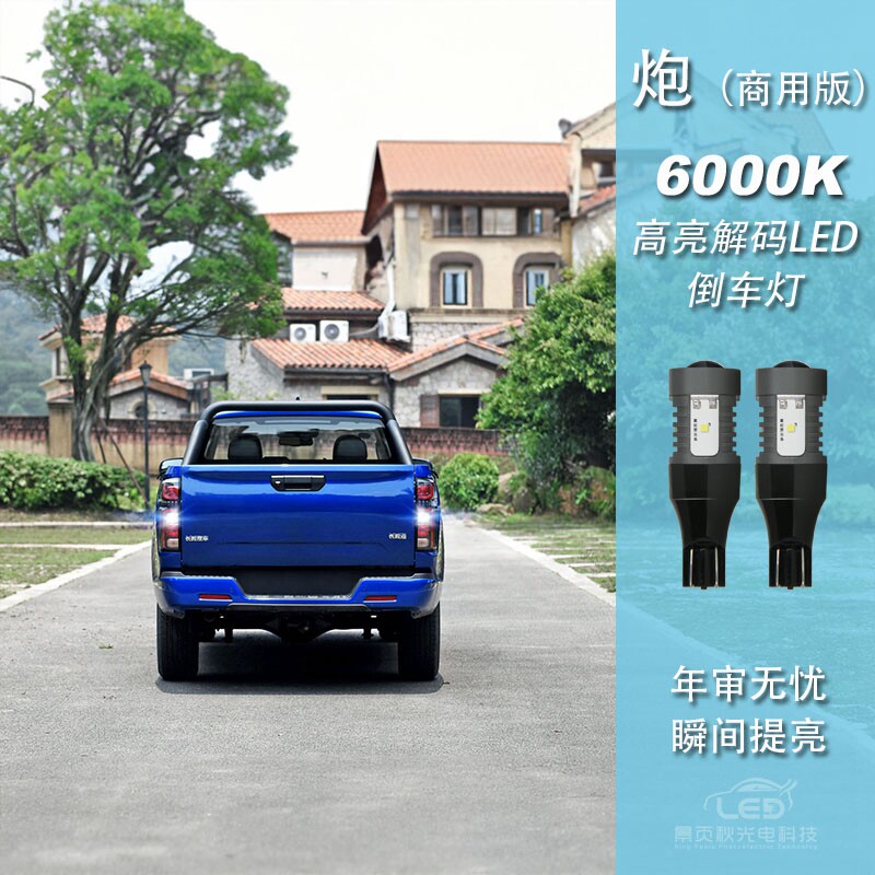适用于长城炮商用版改装高亮LED倒车灯泡防频闪转向灯尾灯灯泡