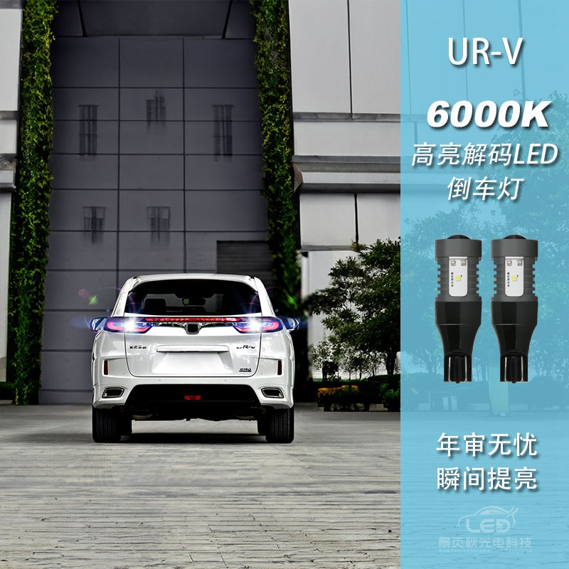 urv改装LED高亮流氓倒车灯