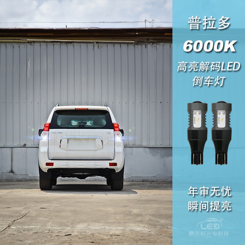 适用于丰田普拉多霸道改装LED高亮流氓倒车灯泡尾灯辅助灯