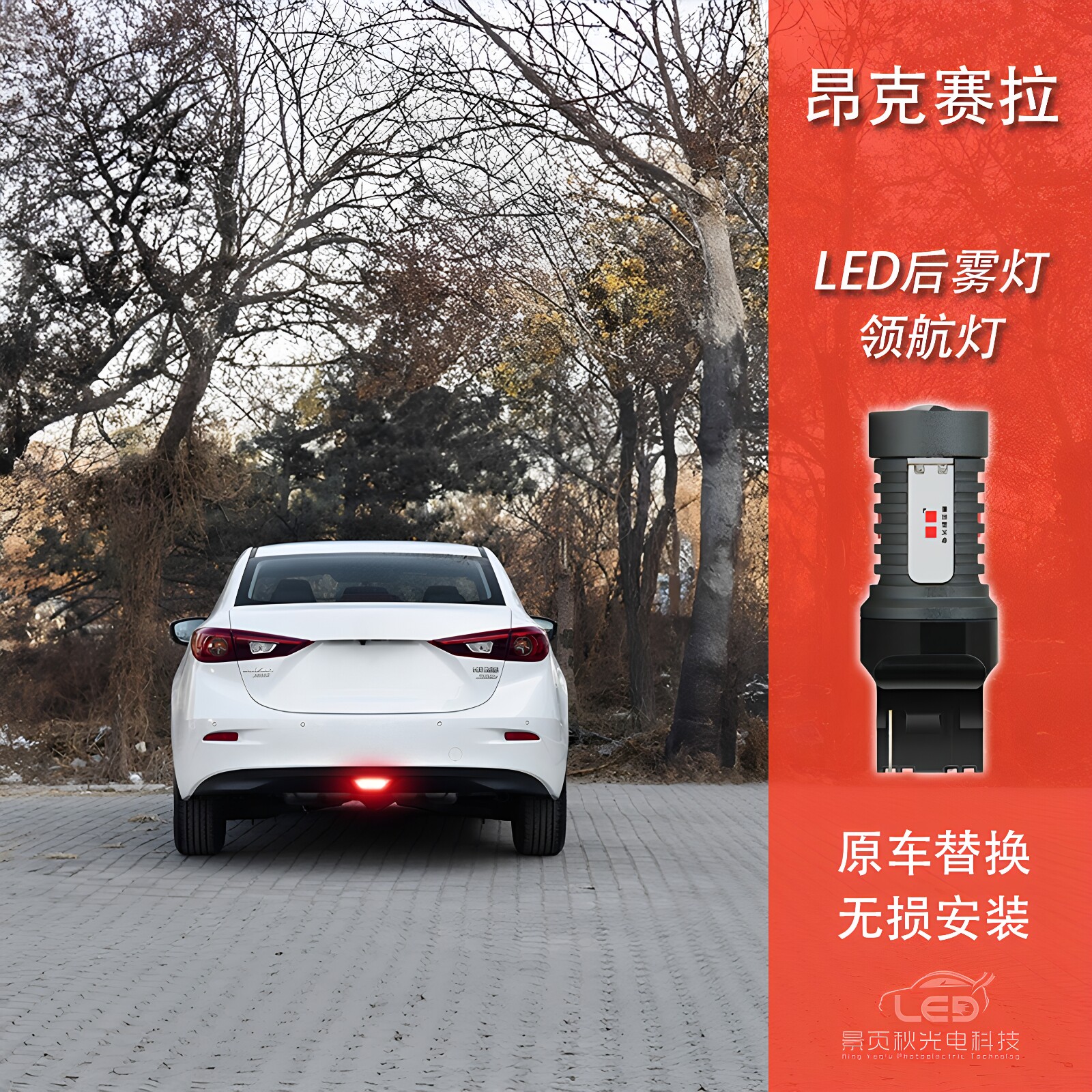 适用于马自达3昂克赛拉改装LED领航灯爆慢闪警示灯防追尾灯后雾灯