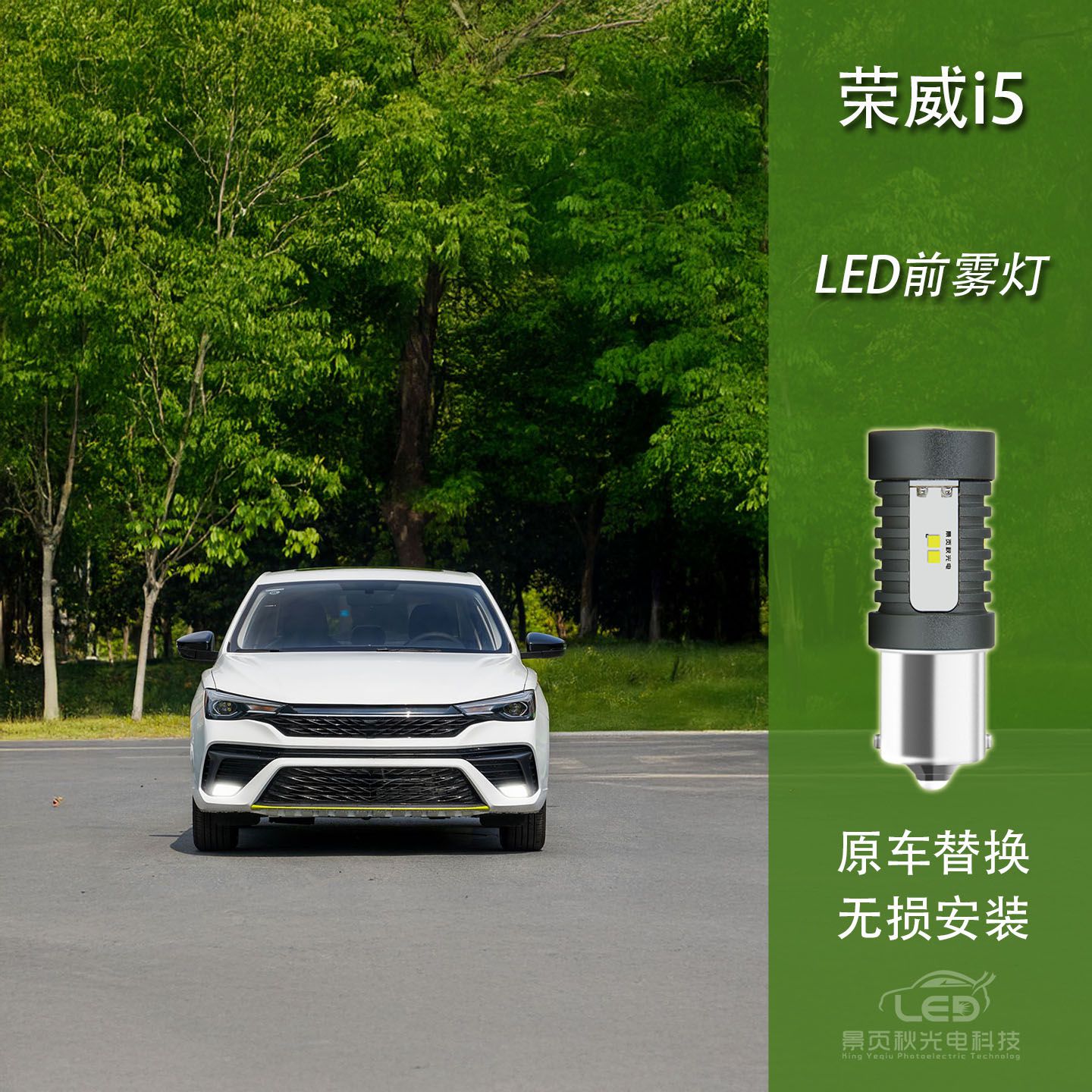 景页秋改装高亮LED前雾灯