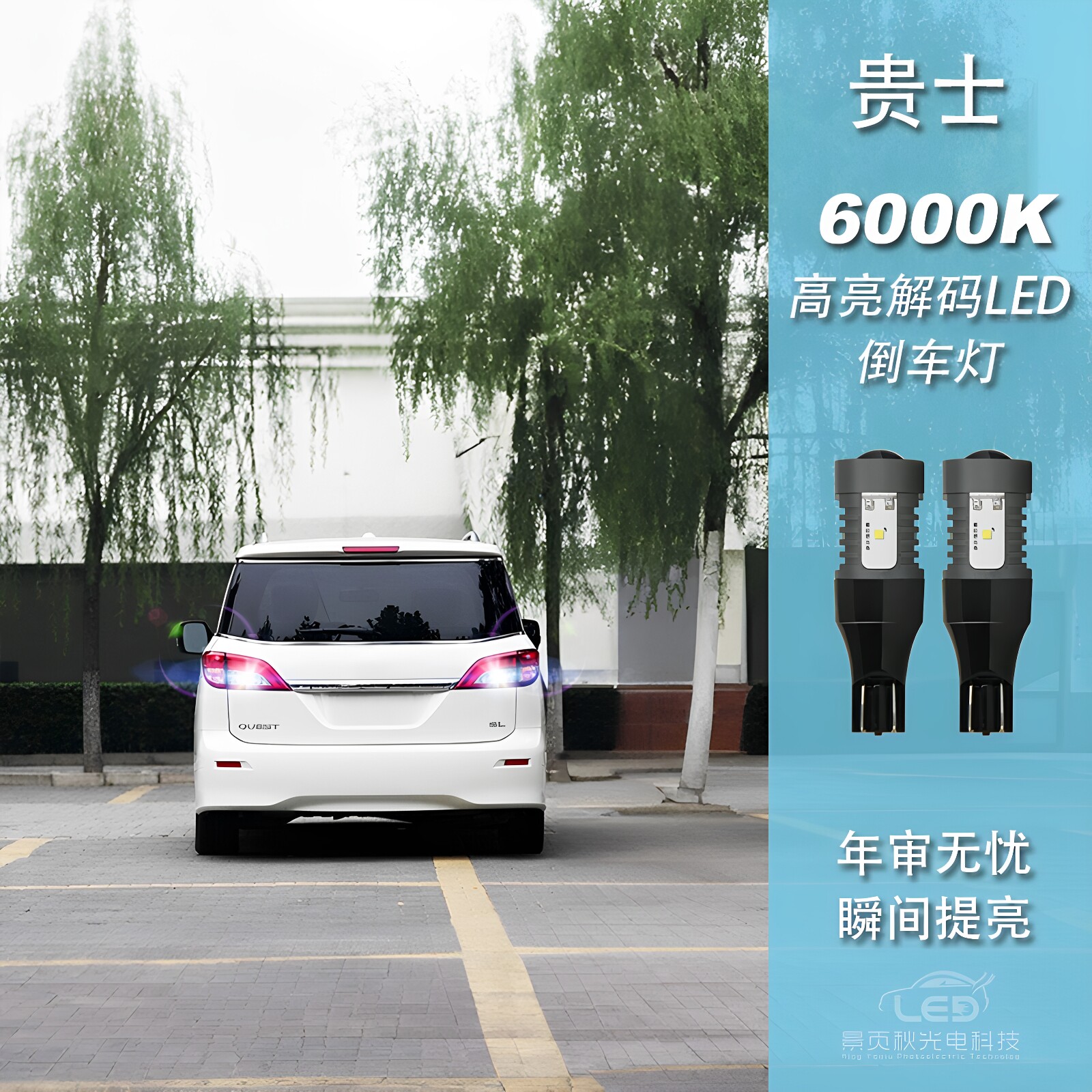 景页秋贵士改装LED高亮倒车灯