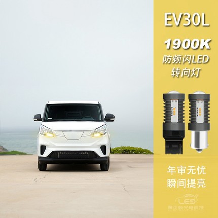 适用于大通EV30L改装LED高亮防频闪前后转向转弯灯方向灯泡