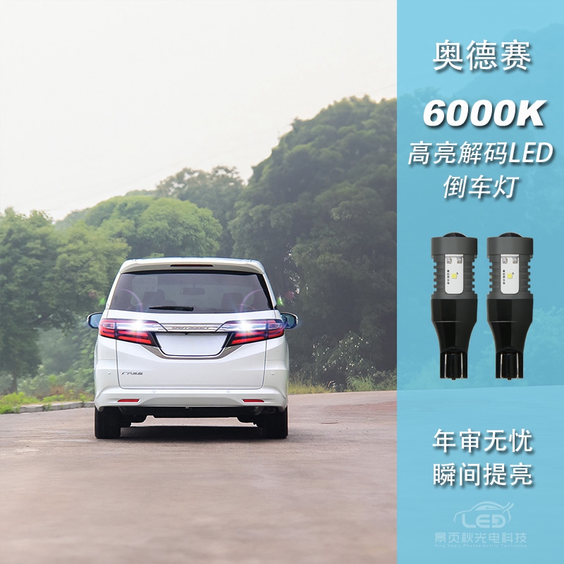 奥德赛改装新款高亮流氓倒车灯泡