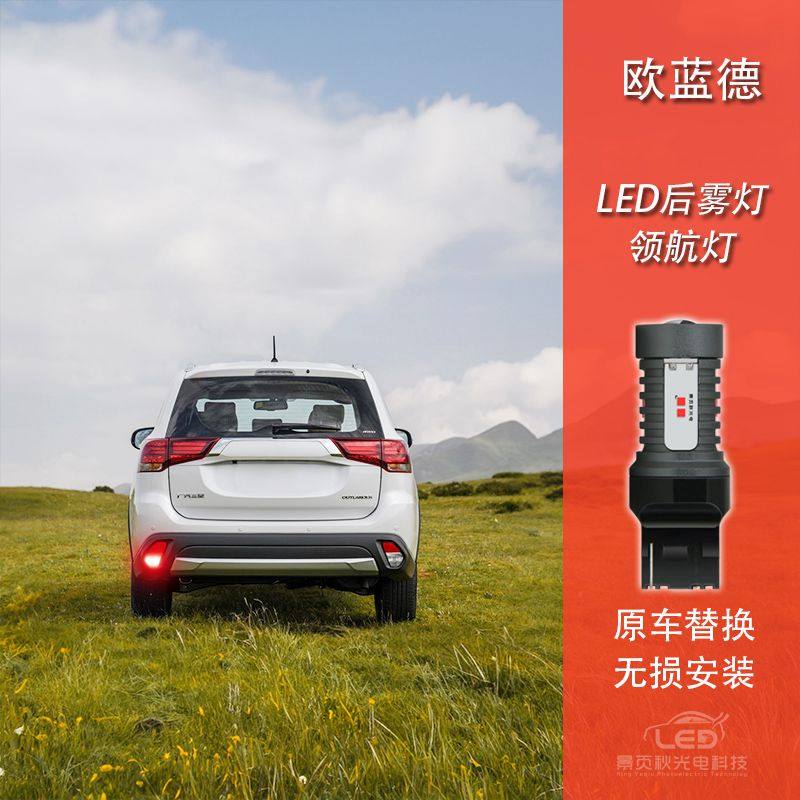 欧蓝德劲炫改装LED领航后雾灯