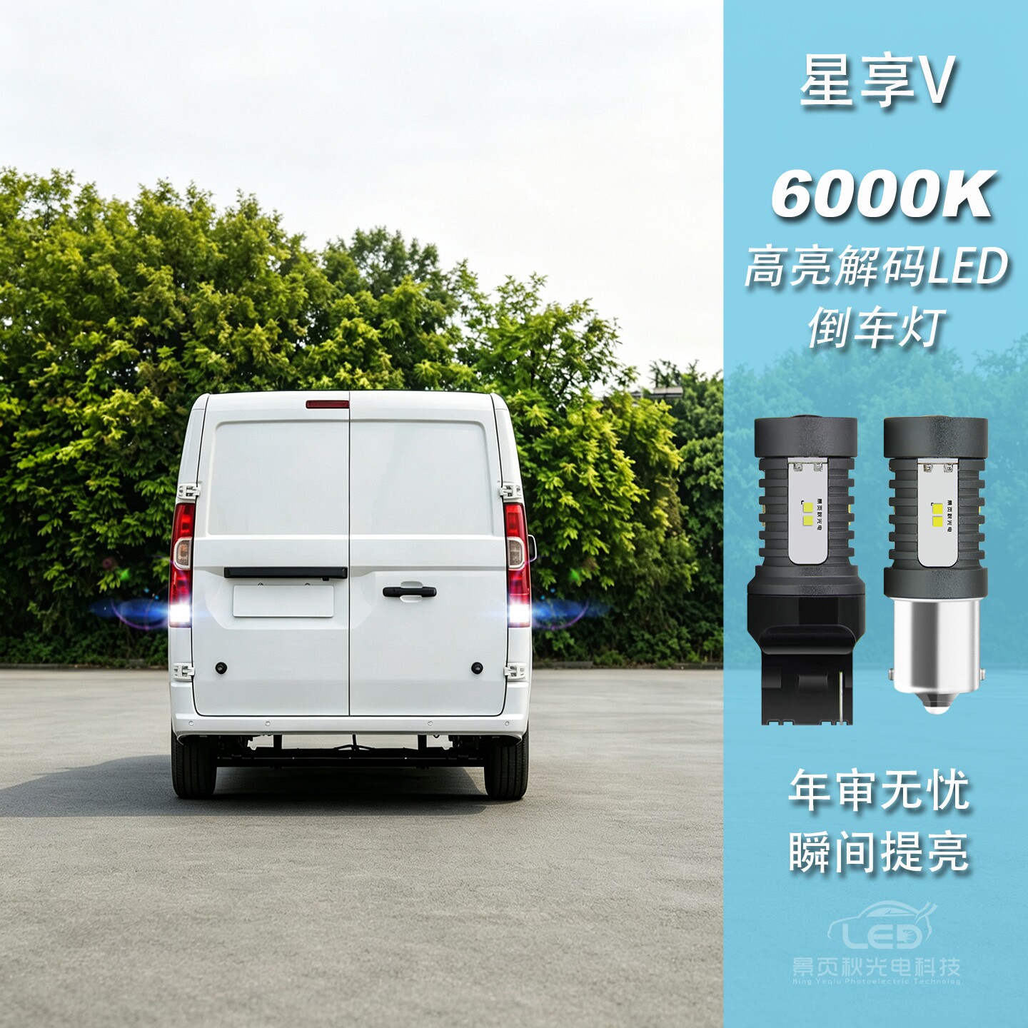 适用于吉利星享V7E V8E改装LED高亮解码流氓倒车灯辅助灯尾灯