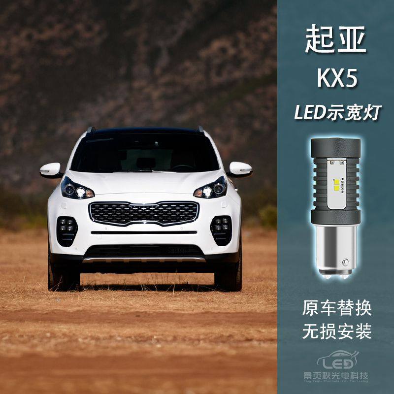 起亚KX5改装高亮LED示宽灯日行灯