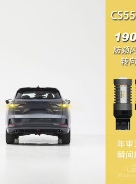 适用于长安CS55plus启源Q05改装LED高亮防频闪前后转向转弯灯泡