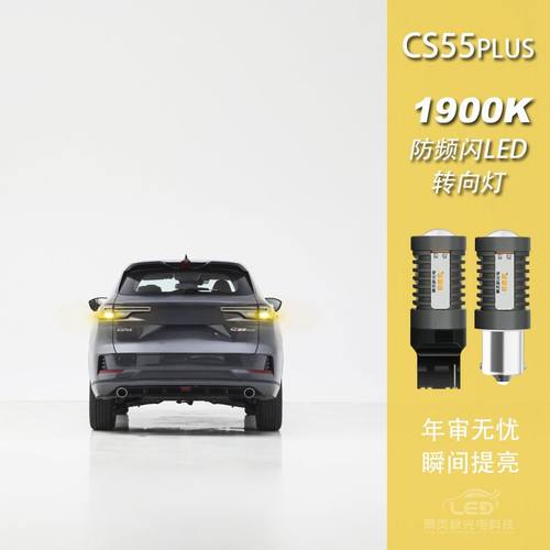 适用于长安CS55plus启源Q05改装LED高亮防频闪前后转向转弯灯泡