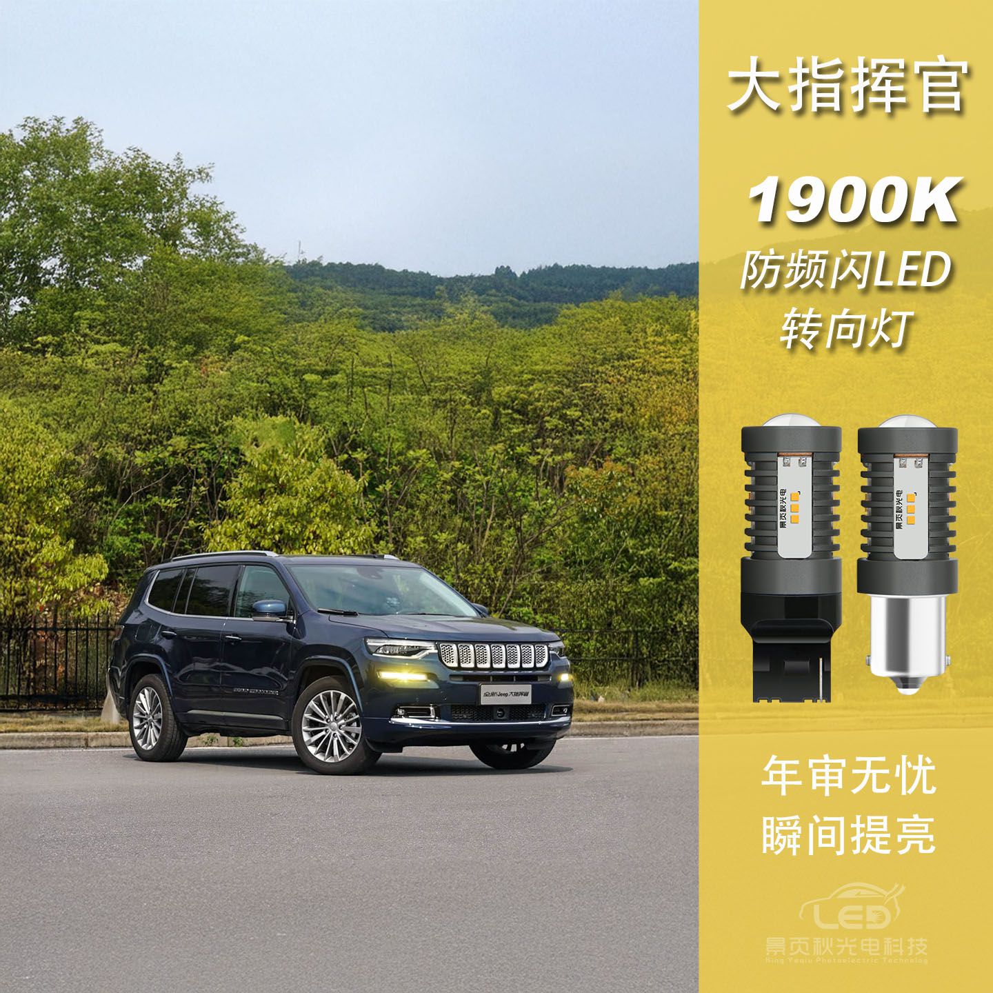 适用于JEEP大指挥官改装LED高亮流氓倒车灯防频闪前后转向转弯灯