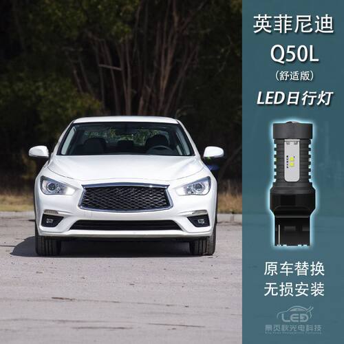 Q50L改装LED日行灯示宽灯