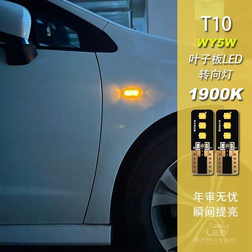 汽车LED改装T10 WY5W侧叶子板反光镜高亮转向灯转弯灯方向灯灯泡