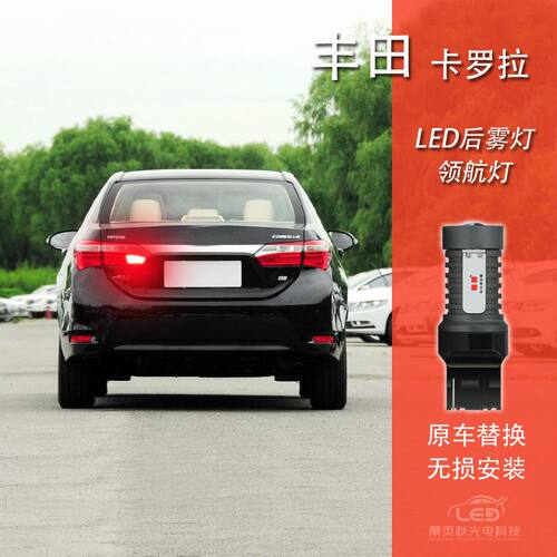 卡罗卡改装LED高亮领航后雾灯
