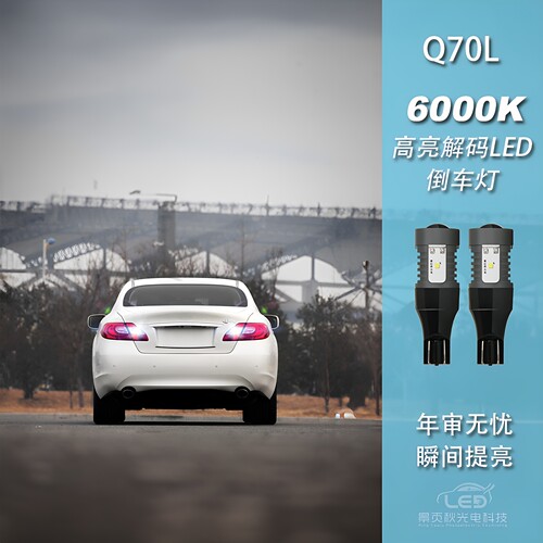 Q70LM25M35改装LED高亮倒车灯